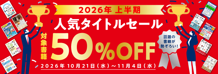 2026年 上半期人気タイトルフェア