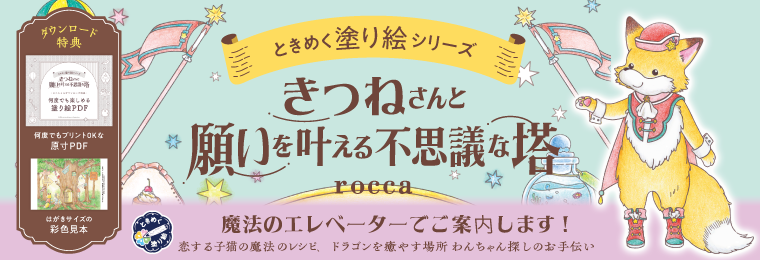 きつねさんと願いを叶える不思議な塔　ときめく塗り絵シリーズ