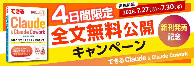 『できるClaude & Claude Cowork』全文無料公開キャンペーン