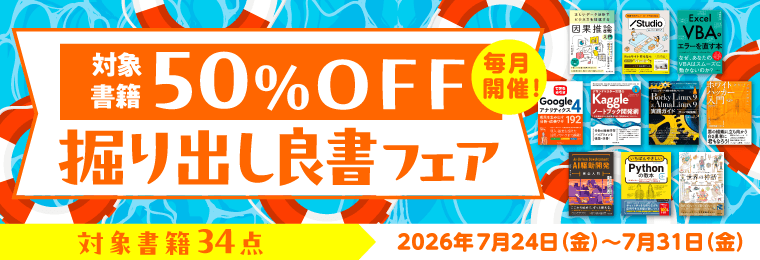 毎月開催！掘り出し良書フェア 2026年7月